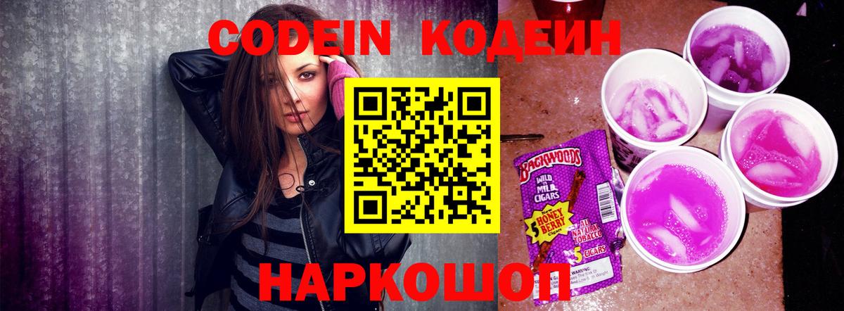 Кодеиновый сироп Lean Purple Drank  Вход с VPN  Codein Purple Drank  Приморско-Ахтарск 